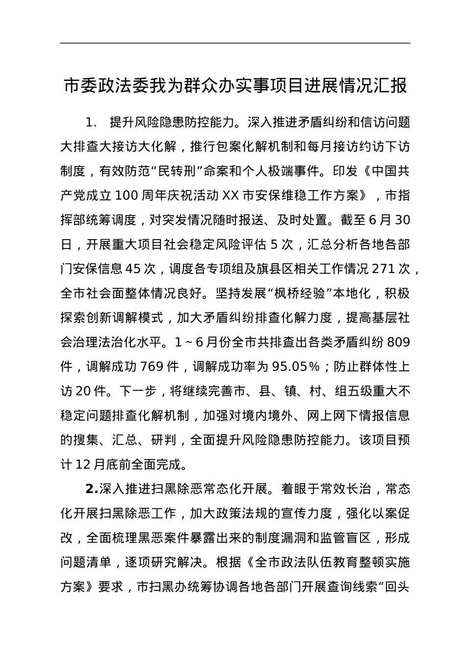 市委政法委我为群众办实事项目进展情况汇报.docx_第1页