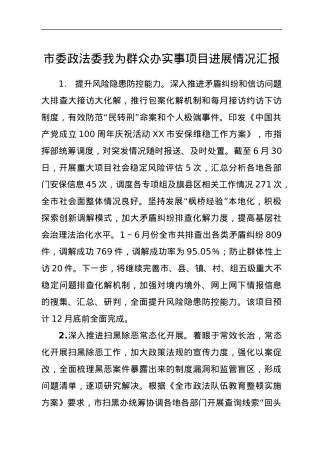 市委政法委我为群众办实事项目进展情况汇报.docx