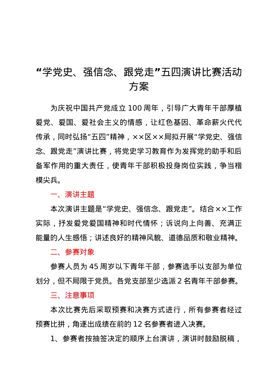 “学党史、强信念、跟党走”五四演讲比赛活动方案.docx_第1页