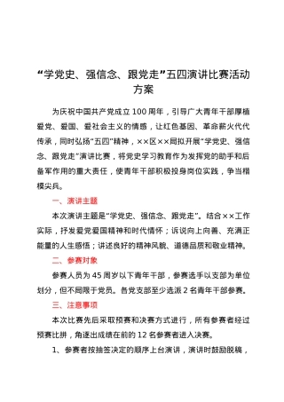 “学党史、强信念、跟党走”五四演讲比赛活动方案.docx