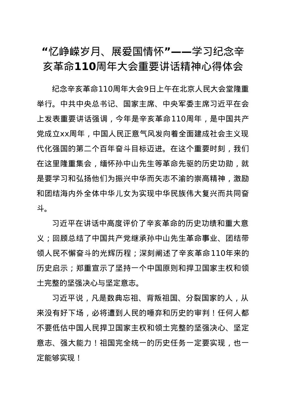 “忆峥嵘岁月、展爱国情怀”--学习纪念辛亥革命110周年大会重要讲话精神心得体会.doc_第1页