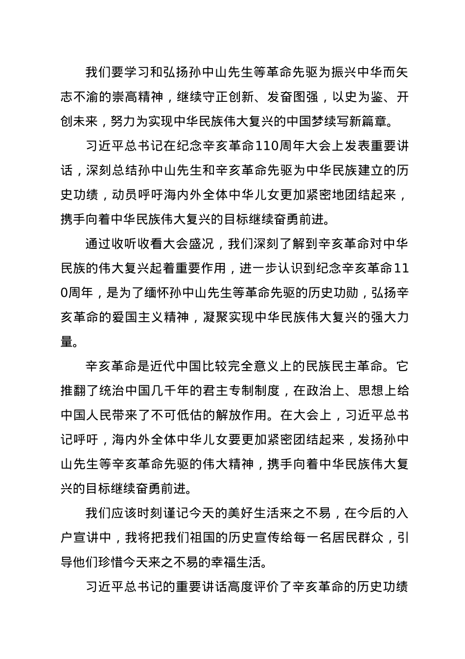 “忆峥嵘岁月、展爱国情怀”--学习纪念辛亥革命110周年大会重要讲话精神心得体会.doc_第2页