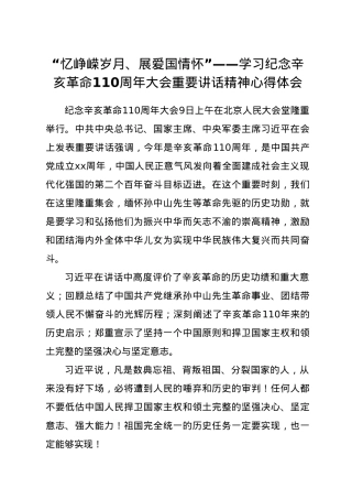 “忆峥嵘岁月、展爱国情怀”--学习纪念辛亥革命110周年大会重要讲话精神心得体会.doc