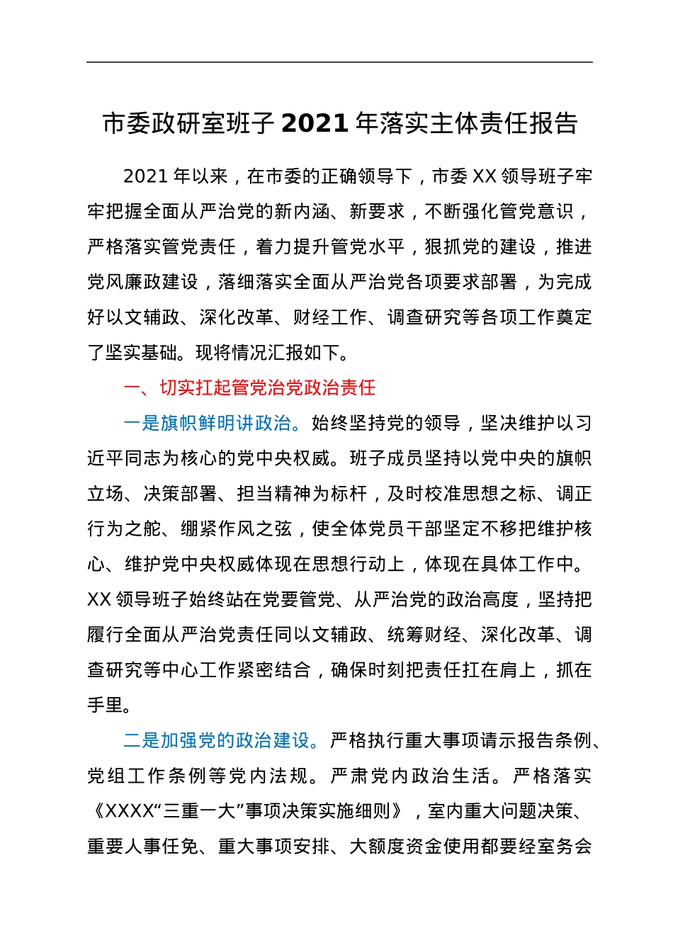 市委政研室班子2021年落实主体责任报告.docx_第1页