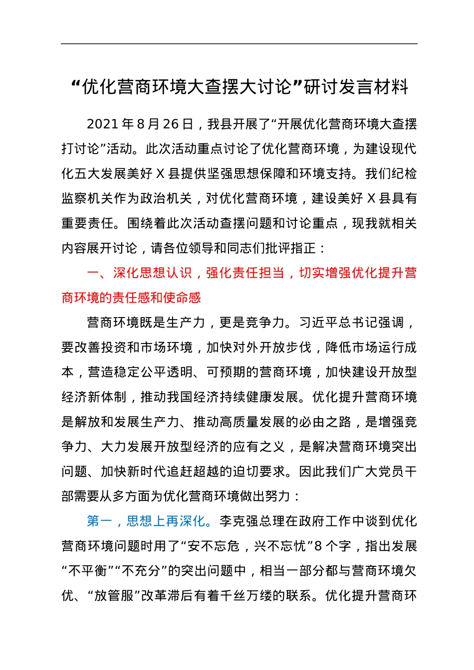 “优化营商环境大查摆大讨论”研讨发言材料.docx_第1页