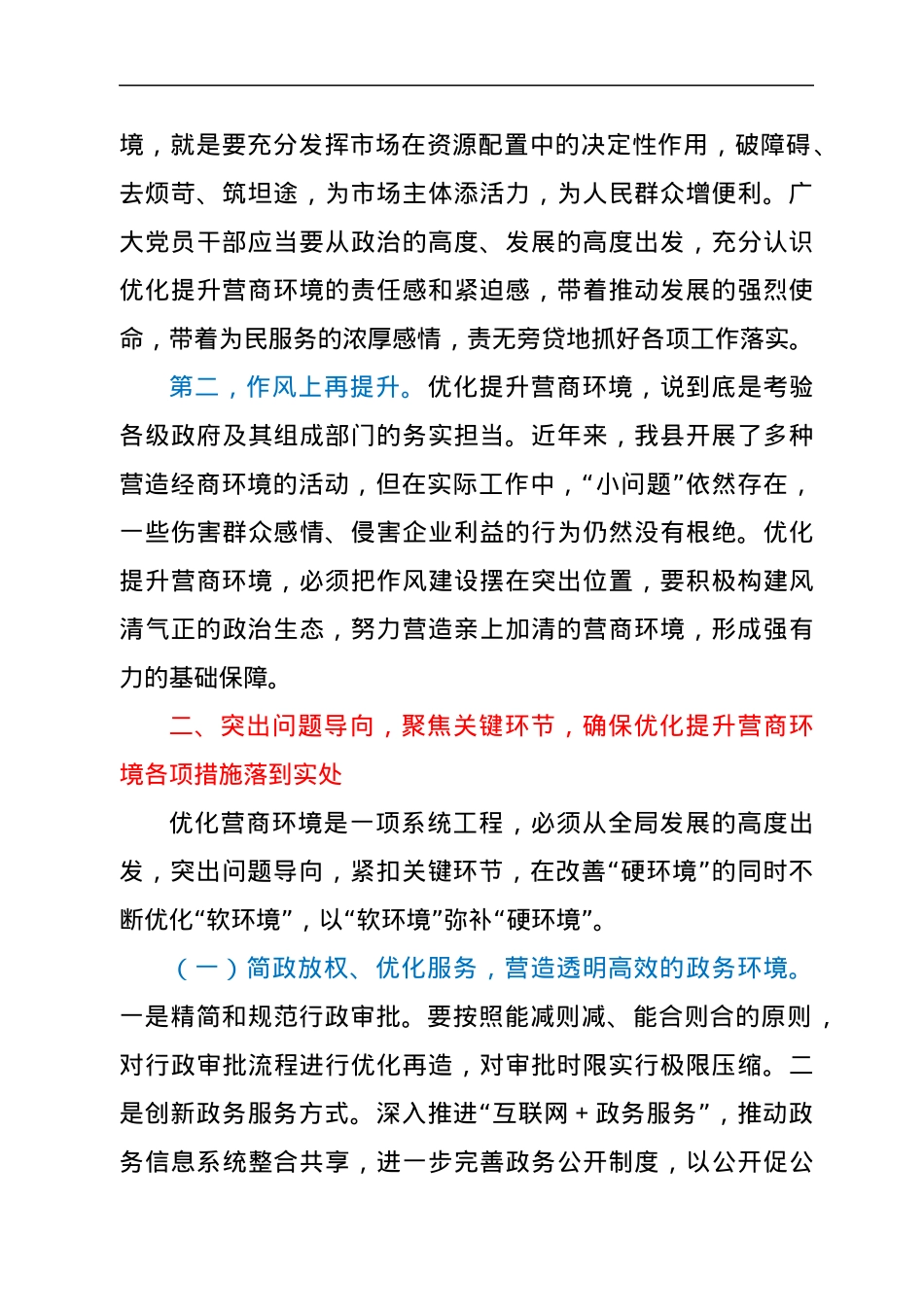 “优化营商环境大查摆大讨论”研讨发言材料.docx_第2页
