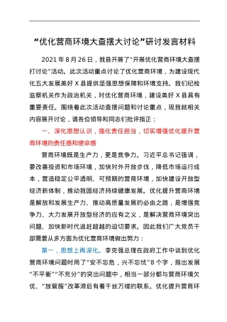 “优化营商环境大查摆大讨论”研讨发言材料.docx