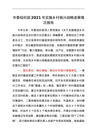市委组织部2021年实施乡村振兴战略进展情况报告.docx