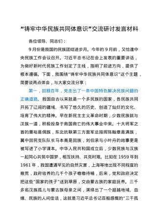 “铸牢中华民族共同体意识”交流研讨发言材料.docx