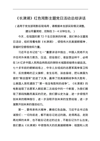 《长津湖》红色观影主题党日活动总结讲话.docx