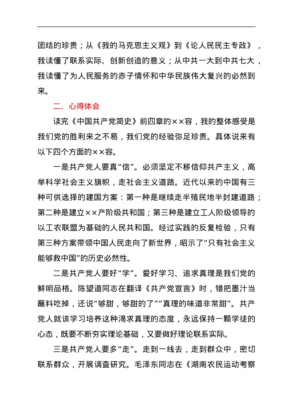 《中国共产党简史》学习研讨发言提纲.docx_第2页