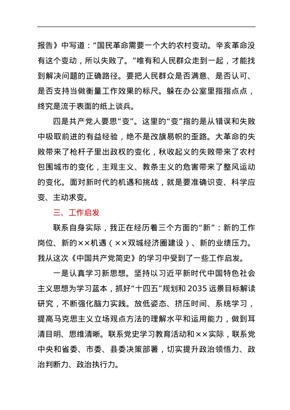 《中国共产党简史》学习研讨发言提纲.docx_第3页