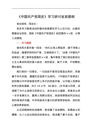 《中国共产党简史》学习研讨发言提纲.docx