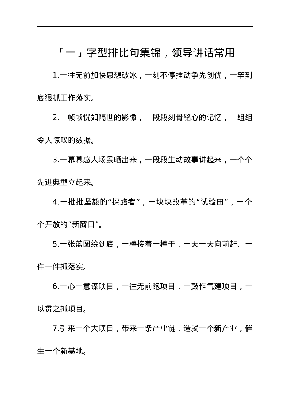 「一」字型排比句集锦，领导讲话常用.docx_第1页