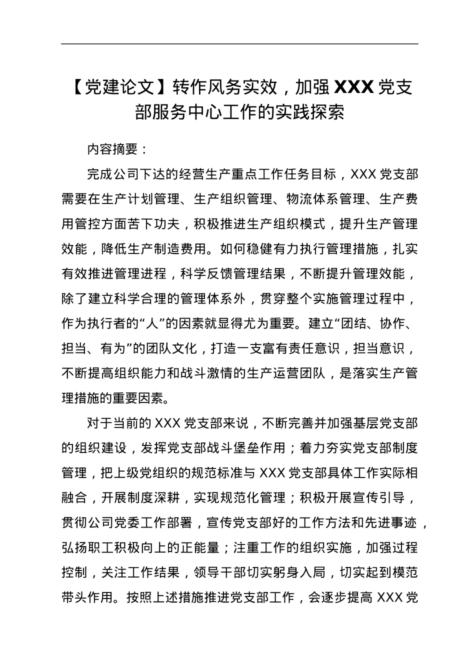 【党建论文】转作风务实效，加强XXX党支部服务中心工作的实践探索.docx_第1页