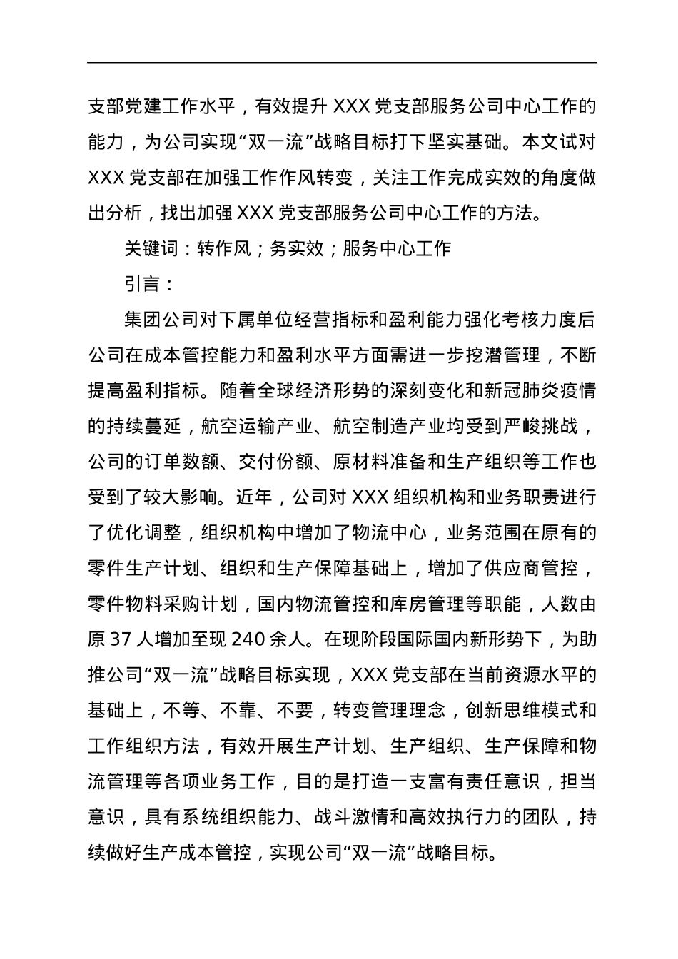 【党建论文】转作风务实效，加强XXX党支部服务中心工作的实践探索.docx_第2页