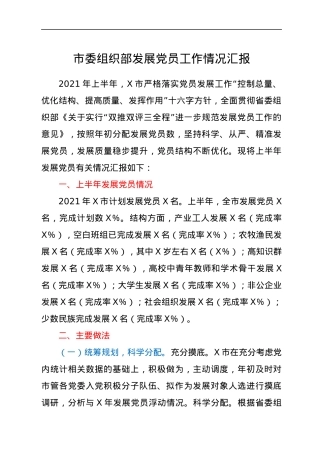 市委组织部发展党员工作情况汇报.docx