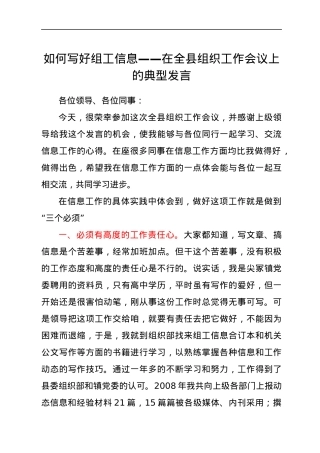 【组织工作会议发言】优秀组工信息员在全县组织工作会议上的典型发言.docx