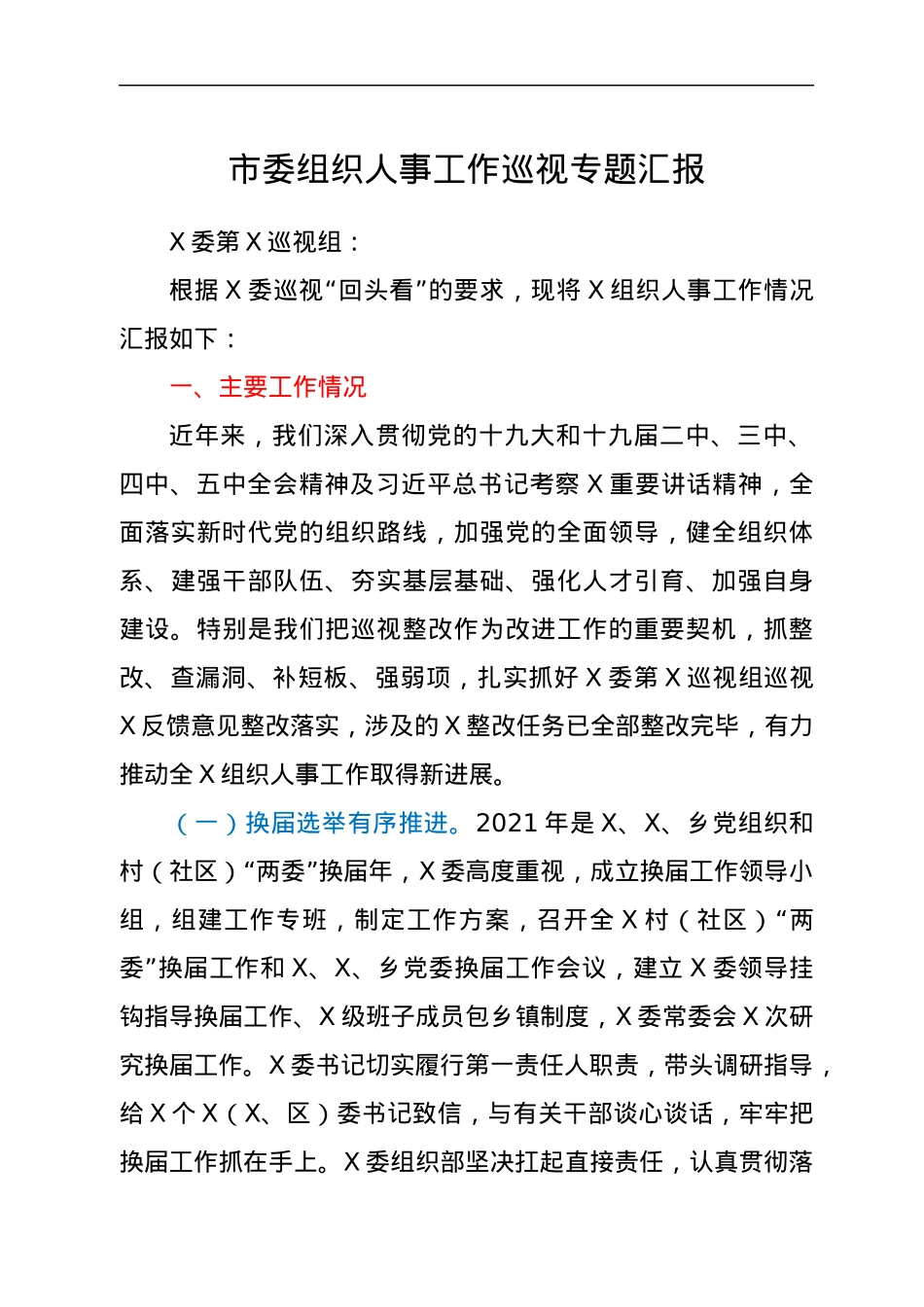 市委组织人事工作巡视专题汇报.docx_第1页
