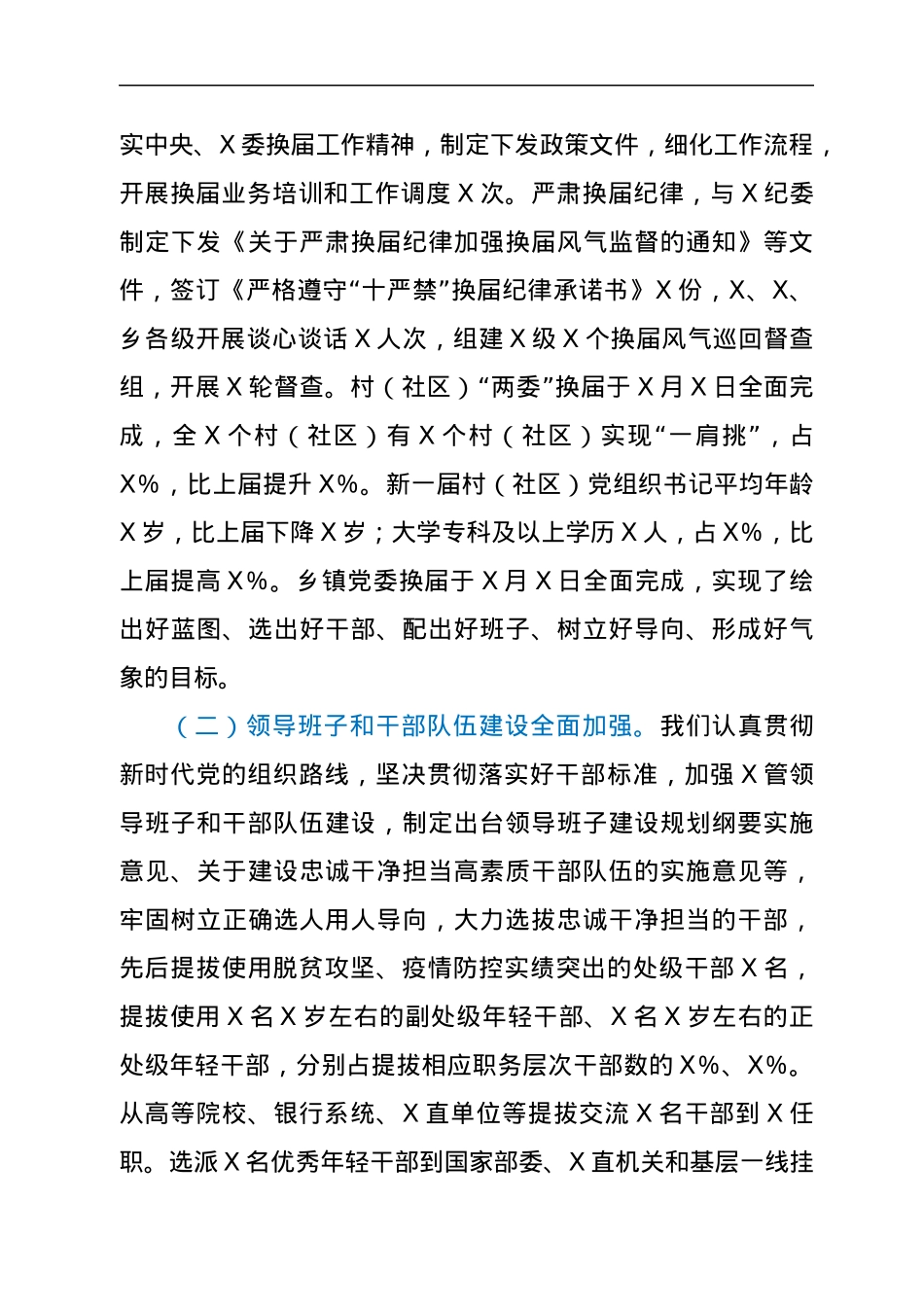 市委组织人事工作巡视专题汇报.docx_第2页
