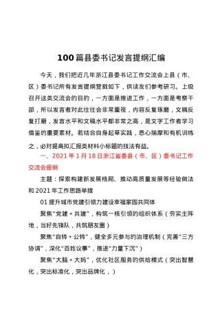 100篇县委书记发言提纲汇编.docx