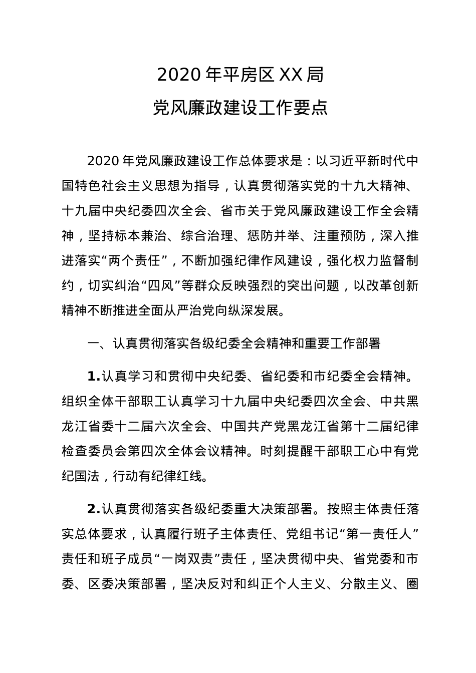 2020年XX局党风廉政建设工作要点.docx_第1页