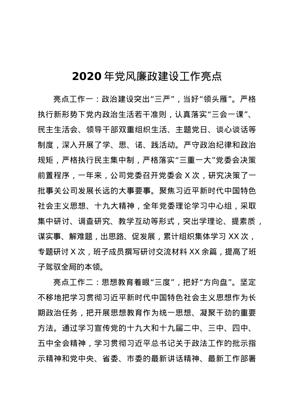 -2020年党风廉政建设工作亮点.docx_第1页