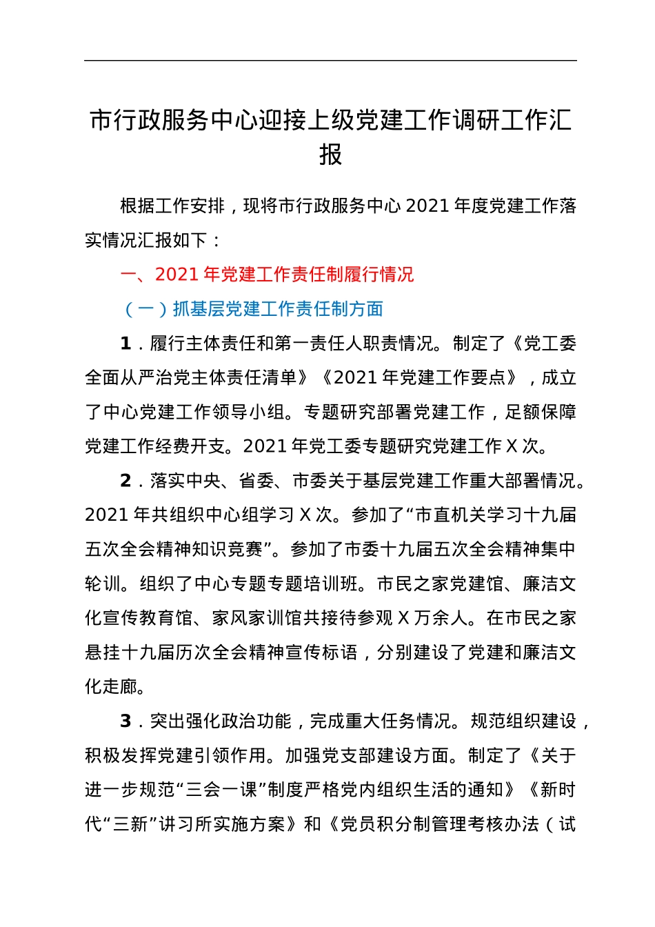 市行政服务中心迎接上级党建工作调研工作汇报.docx_第1页