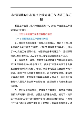 市行政服务中心迎接上级党建工作调研工作汇报.docx