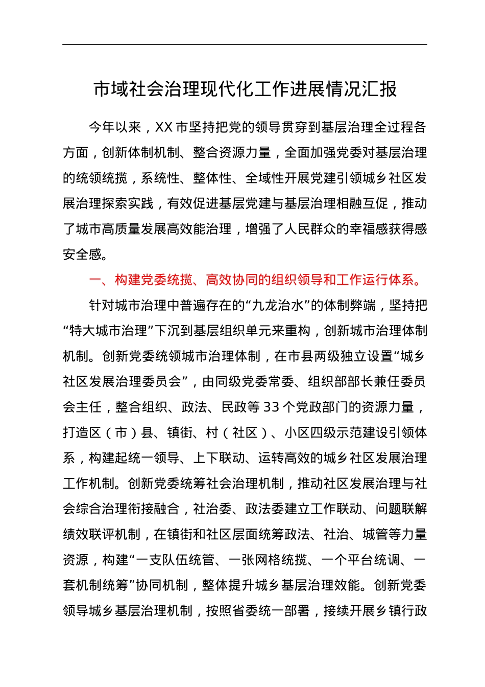 市域社会治理现代化工作进展情况总结汇报.docx_第1页