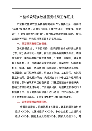 市整顿软弱涣散基层党组织工作汇报.docx