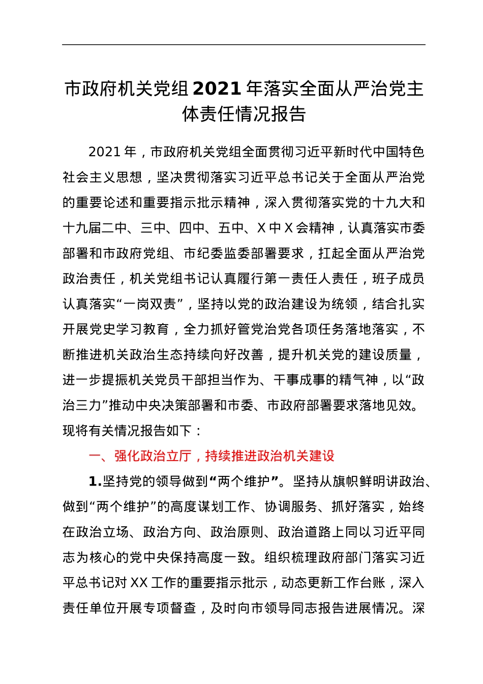 市政府机关党组2021年落实全面从严治党主体责任情况报告.docx_第1页