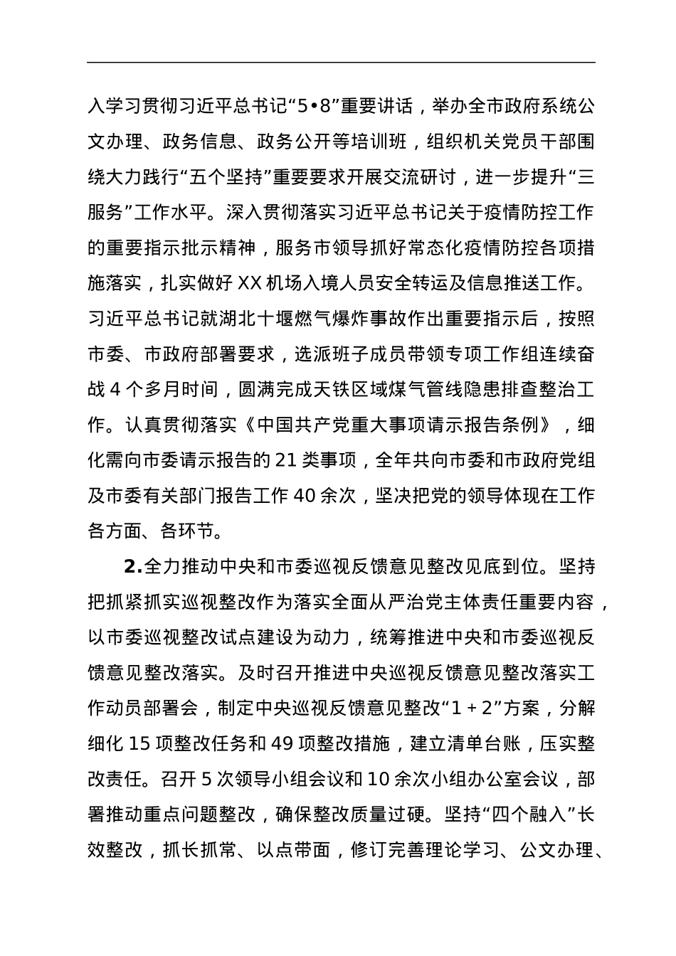 市政府机关党组2021年落实全面从严治党主体责任情况报告.docx_第2页