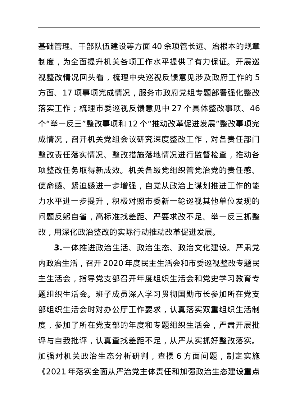 市政府机关党组2021年落实全面从严治党主体责任情况报告.docx_第3页