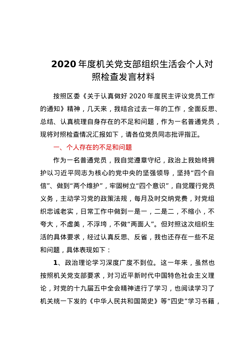 2020年度机关党支部组织生活会个人对照检查发言材料.docx_第1页