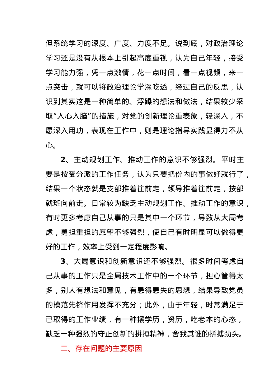 2020年度机关党支部组织生活会个人对照检查发言材料.docx_第2页