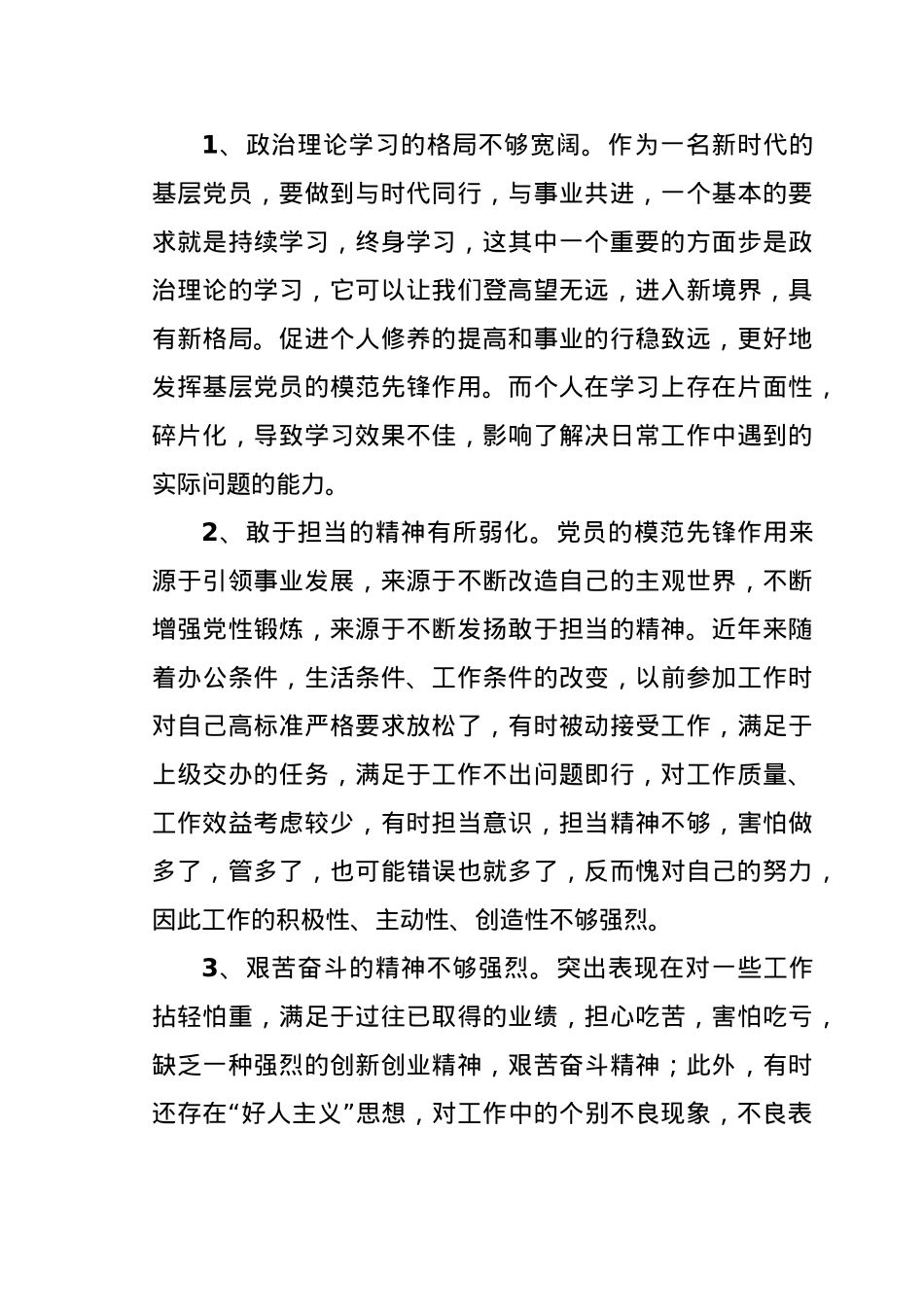 2020年度机关党支部组织生活会个人对照检查发言材料.docx_第3页