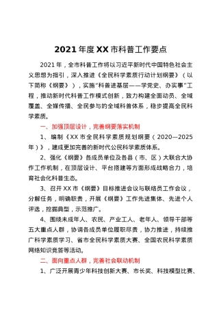 2021 年度XX市科普工作要点.docx