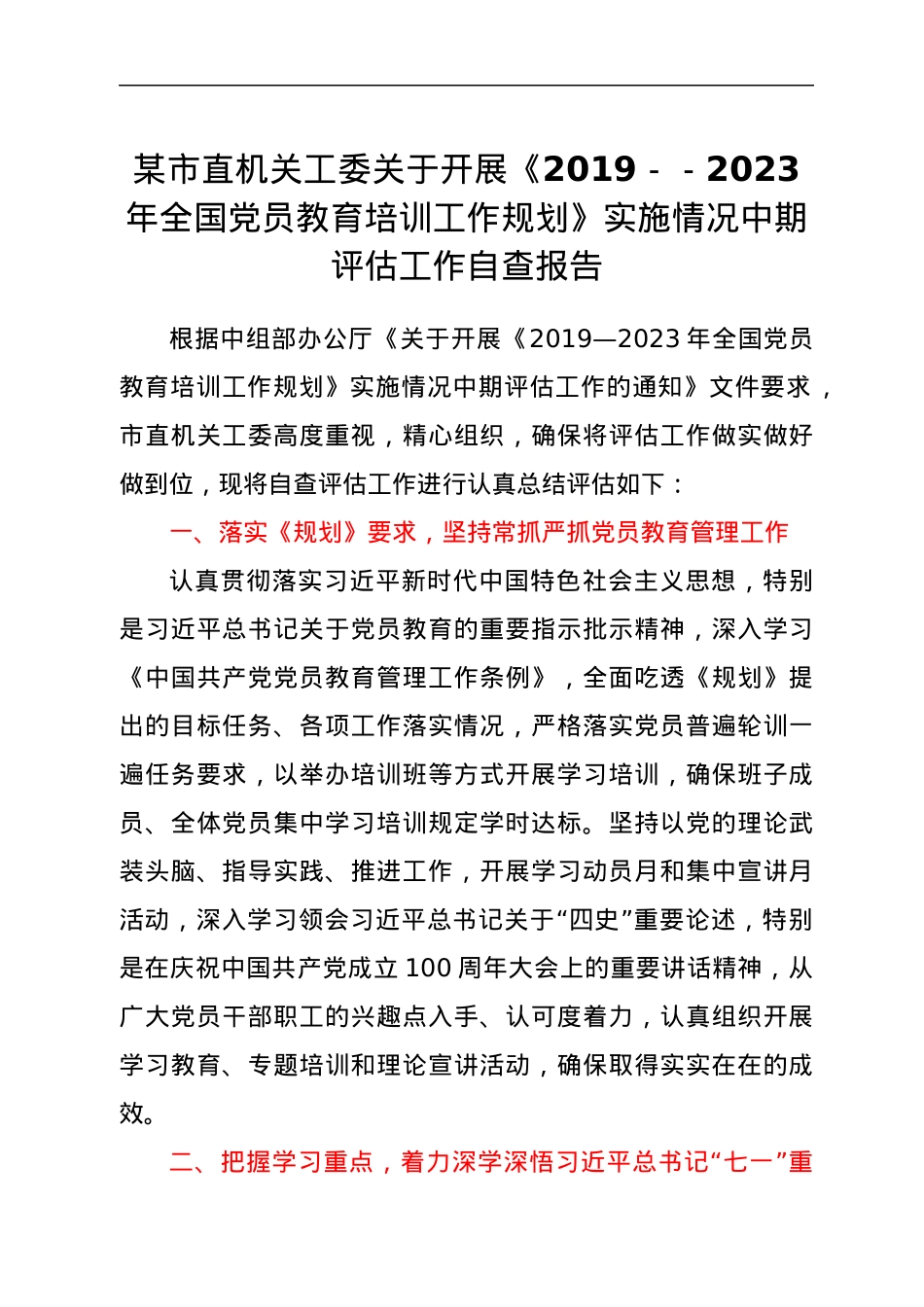 市直机关工委关于开展《2019--2023年全国党员教育培训工作规划》实施情况中期评估工作自查报告.docx_第1页