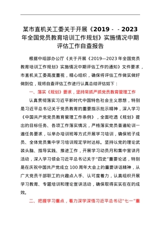 市直机关工委关于开展《2019--2023年全国党员教育培训工作规划》实施情况中期评估工作自查报告.docx