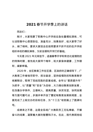 2021春节开学季上的讲话.docx
