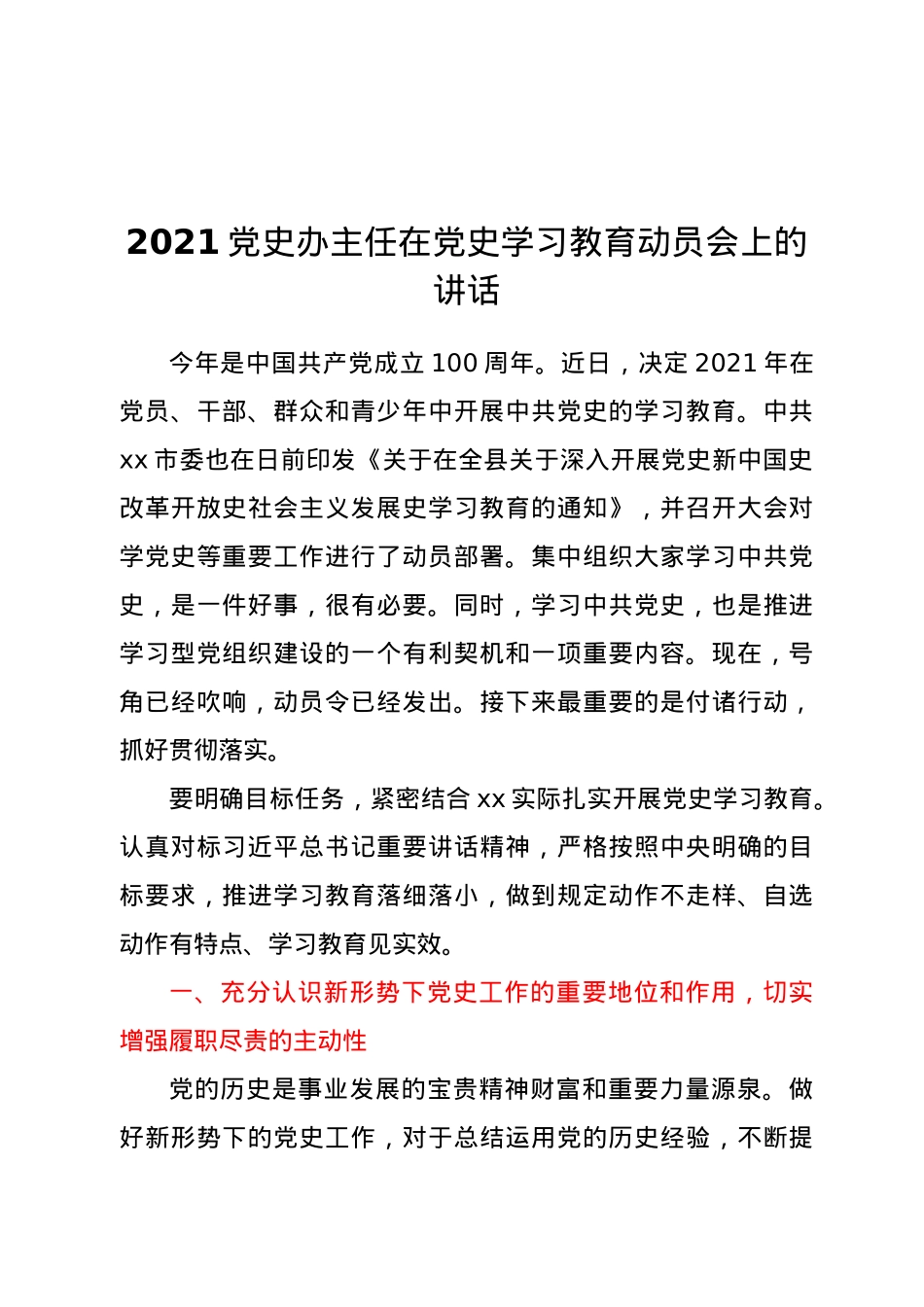 2021党史办主任在党史学习教育动员会上的讲话.docx_第1页
