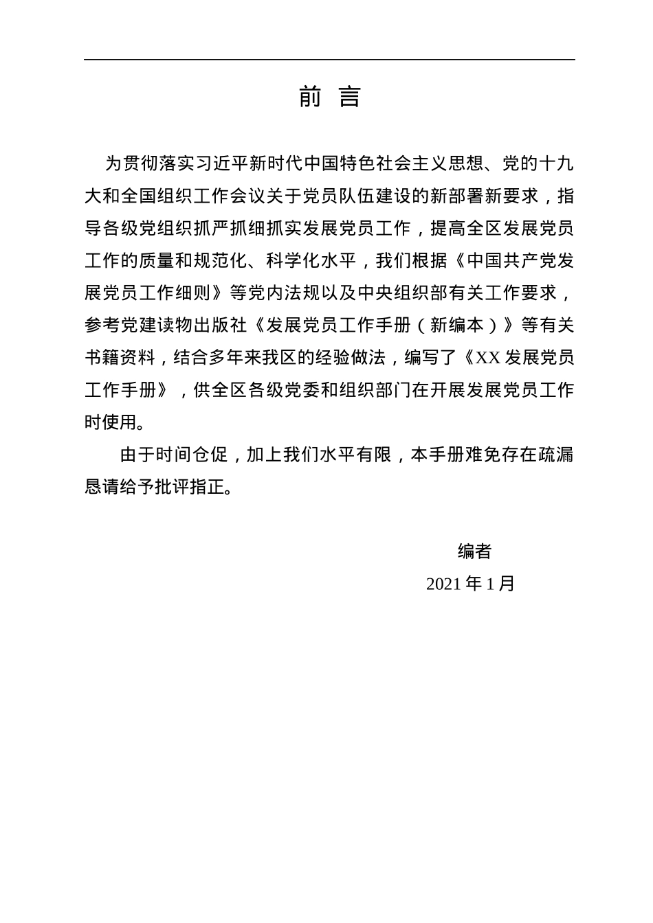 2021发展党员工作手册汇编.docx_第2页