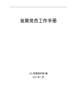 2021发展党员工作手册汇编.docx