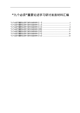 2021年“九个必须”重要论述学习研讨发言材料七篇.docx