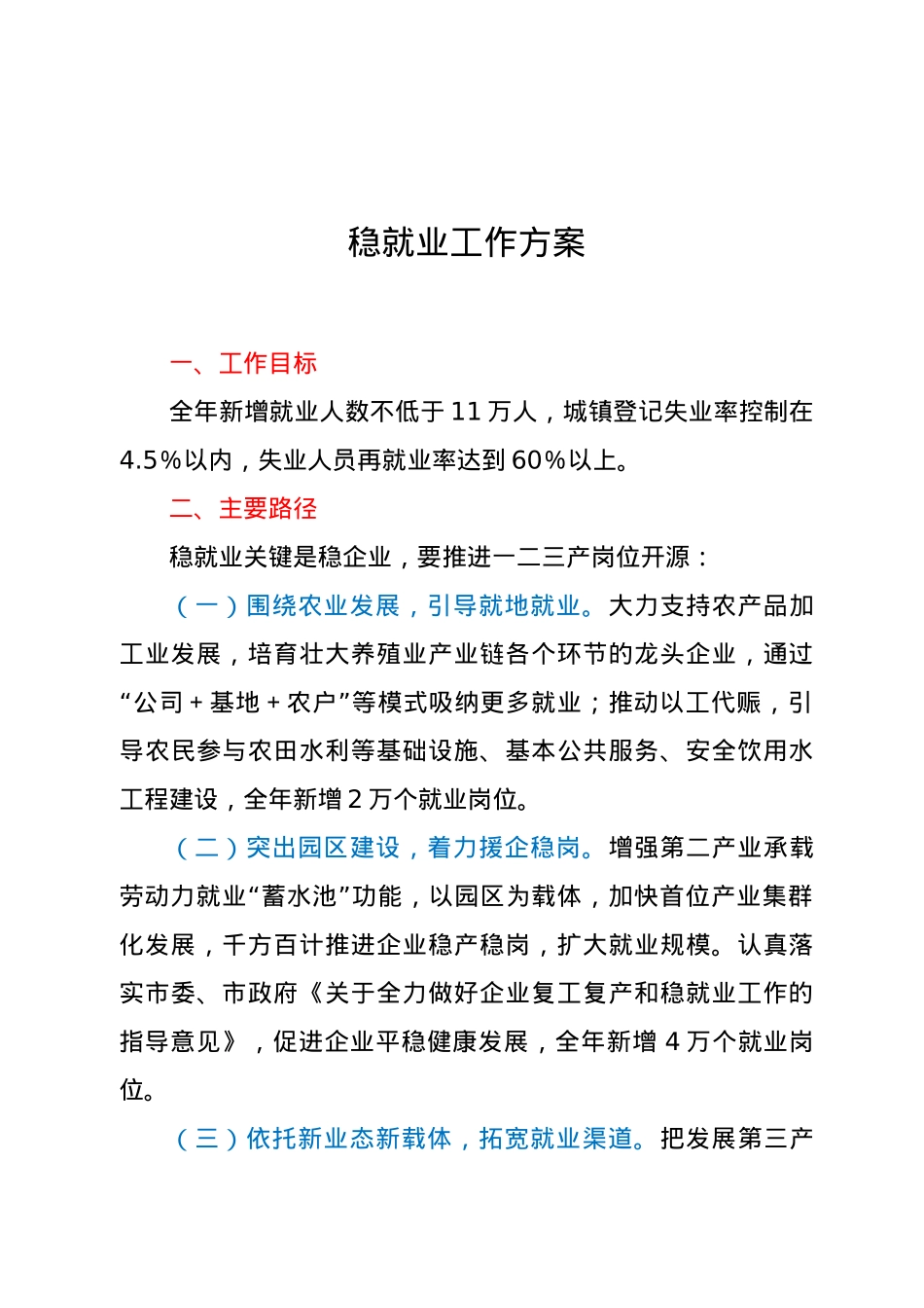 2021年“六稳”工作方案.docx_第1页