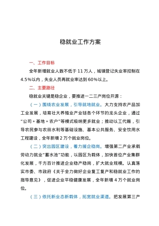 2021年“六稳”工作方案.docx