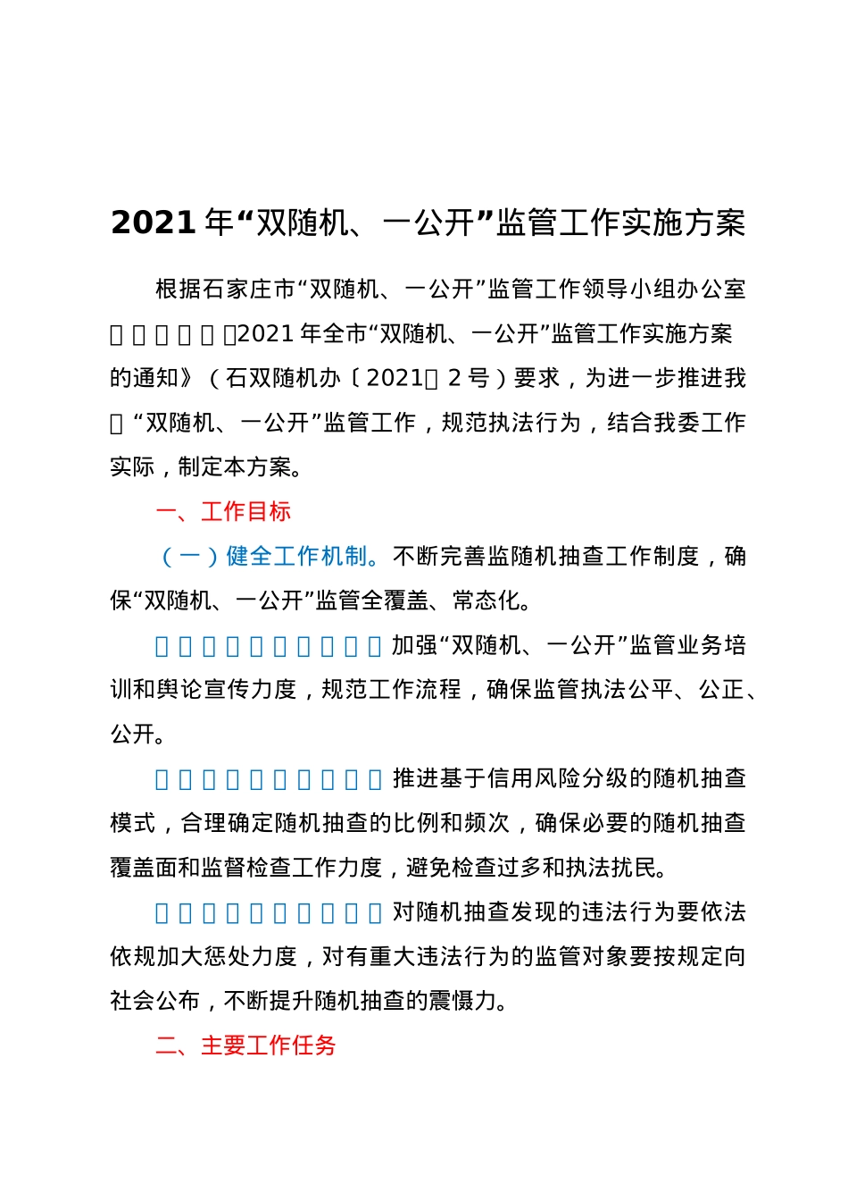 2021年“双随机、一公开”监管工作实施方案.doc_第1页