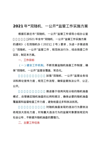 2021年“双随机、一公开”监管工作实施方案.doc