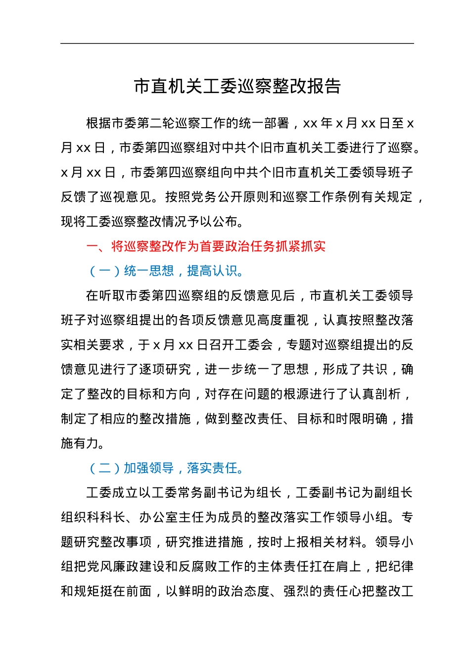 市直机关工委巡察整改报告.docx_第1页